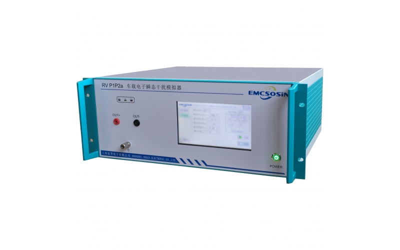 索莘EMCSOSIN RV P1P2a車載電子瞬態干擾模擬器